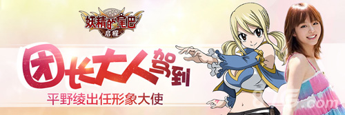 《妖精的尾巴：启程》形象大使确认团长平野绫参上_游戏资讯-游民部落(gamecolg.com)