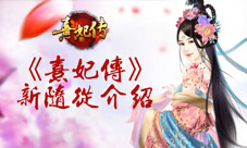 熹妃传新随从鱼玄机登场详情速速点击查看