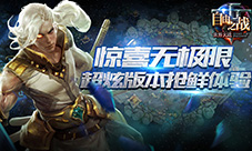 惊喜无极限!《自由之战》超炫版本抢鲜体验
