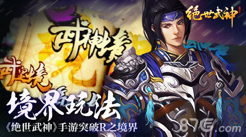 《绝世武神》手游境界玩法突破R之境界_游戏资讯-游民部落(gamecolg.com)