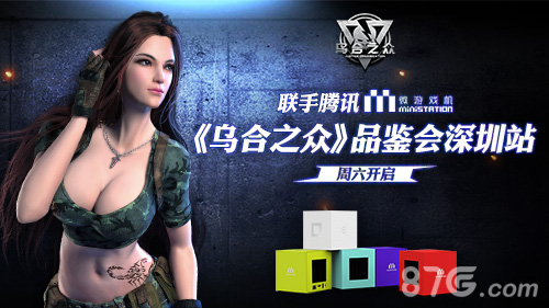 联手腾讯MS《乌合之众》品鉴会深圳站周六开启_游戏资讯-游民部落(gamecolg.com)
