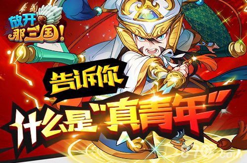 青年,小心!《放开那三国》告诉你什么才是“真青年_游戏资讯-游民部落(gamecolg.com)