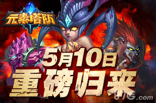 烧脑游戏《元素塔防》5月10日重磅归来_游戏资讯-游民部落(gamecolg.com)