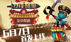 《地铁酷跑》奇幻进击新作《刀锋酷跑》惊艳上线