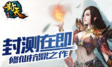 修仙扛鼎之作《灵域封天》即将封测