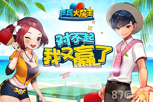 《乒乓大魔王》首曝世纪天成宣布代理韩国手游_游戏资讯-游民部落(gamecolg.com)