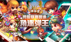 《弹弹堂S》跨服争霸王者争锋