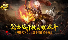 《刀锋无双》2.1版本带你轻松破敌公会战可自动战斗