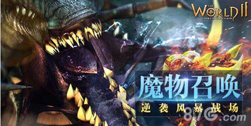 《世界2》V2.3新版本来袭魔物召唤_游戏资讯-游民部落(gamecolg.com)