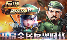《反恐通缉令》11月盛大公测美女王牌狙击手等你来战
