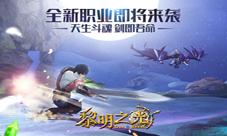 《黎明之光》手游全新职业大剑士即将来袭