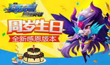 《赛尔号超级英雄》周岁生日全新感恩版本