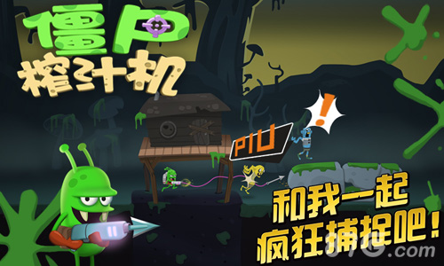 终于等到你《僵尸榨汁机》安卓版即将爆榨上线_游戏资讯-游民部落(gamecolg.com)