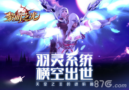 天空之主的进阶路黎明之光手游羽灵系统横空出世_游戏资讯-游民部落(gamecolg.com)