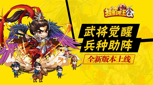 《挂机吧主公》全新版本本周上线武将觉醒兵种助阵_游戏资讯-游民部落(gamecolg.com)