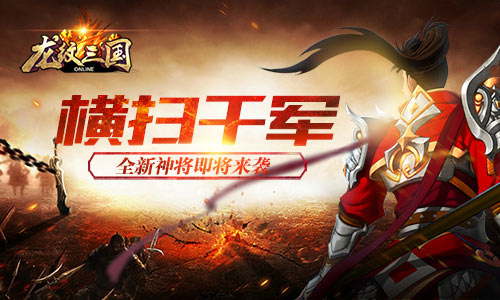 横扫千军《龙纹三国》全新神将即将来袭_游戏资讯-游民部落(gamecolg.com)
