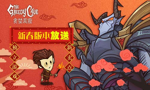 《贪婪洞窟》新春版本放送_游戏资讯-游民部落(gamecolg.com)