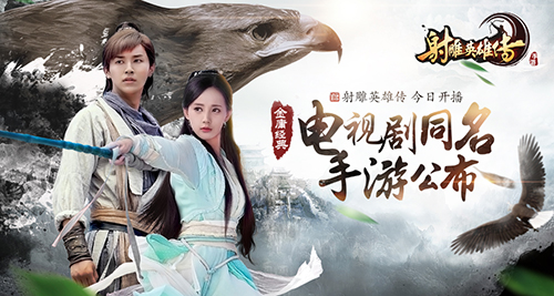 金庸经典《射雕英雄传》电视剧同名手游公布_游戏资讯-游民部落(gamecolg.com)