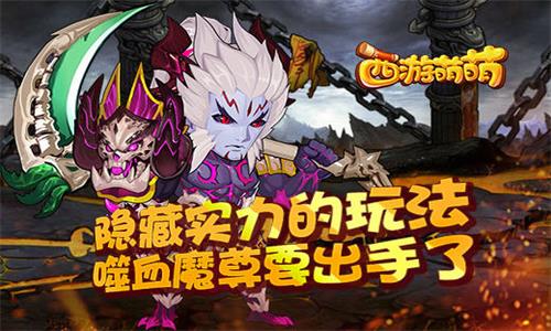 隐藏实力的玩法《西游萌萌》噬血魔尊要出手了_游戏资讯-游民部落(gamecolg.com)