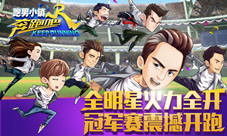 《奔跑吧》官方手游风云再起争霸赛来袭