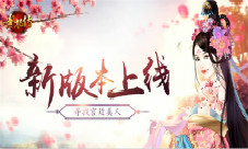 《熹妃传》新版本上线寻找宫廷美人