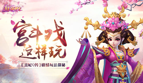 宫斗戏这样玩《熹妃Q传》剧情玩法探秘_游戏资讯-游民部落(gamecolg.com)