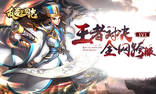 《乱轰三国志》暑期资料片开启现金奖励助阵_游戏资讯-游民部落(gamecolg.com)