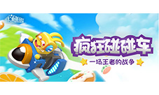 全球同服互怼《疯狂碰碰车》1VS11玩法首曝