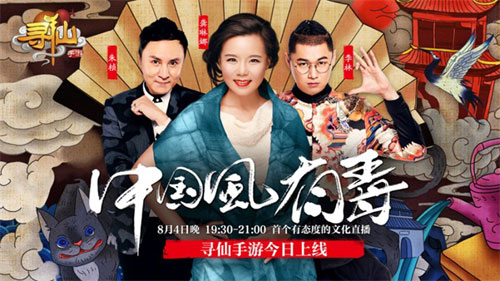 首个有态度的文化直播？《寻仙》手游玩转跨界新方式_游戏资讯-游民部落(gamecolg.com)