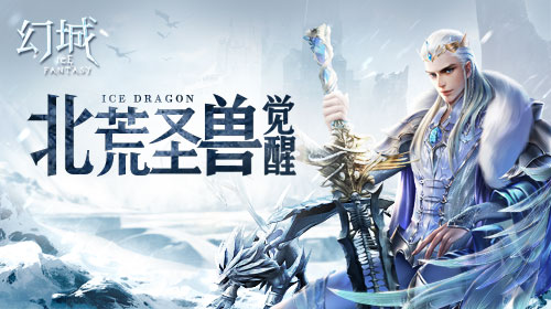 北荒圣兽觉醒《幻城》手游神圣冰龙震撼来袭_游戏资讯-游民部落(gamecolg.com)