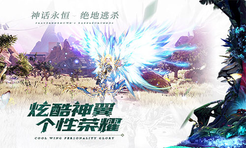 《神话永恒》百服齐混战全新版本绝地逃杀今日上线_游戏资讯-游民部落(gamecolg.com)