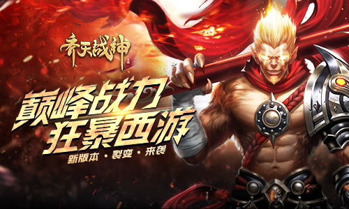 《齐天战神》首个大版本上线开启500级时代_游戏资讯-游民部落(gamecolg.com)