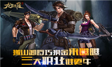 搬山卸岭巧摸金来瞧瞧《龙之觉醒》三大职业谁更牛
