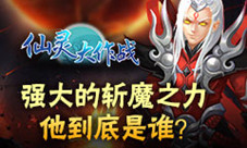 《仙灵大作战》神秘英雄首登场符石系统新升级