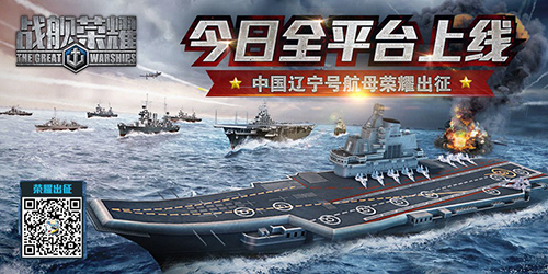 《战舰荣耀》全平台上线全服人气火爆竞逐辽宁舰_游戏资讯-游民部落(gamecolg.com)