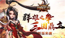 《我有上将》新版来袭群雄之争三国鼎立