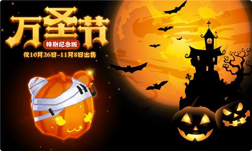 《弹弹大作战》万圣套装来袭新版本火热上线_游戏资讯-游民部落(gamecolg.com)
