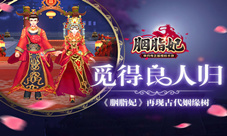 觅得良人归《胭脂妃》再现古代姻缘树