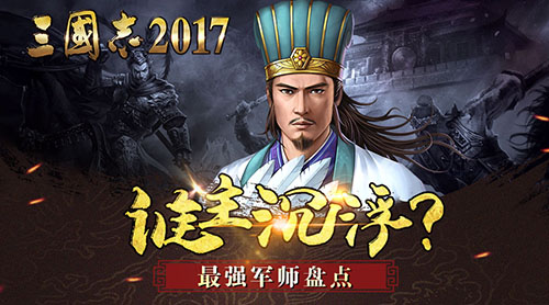 谁主沉浮《三国志2017》最强军师盘点_游戏资讯-游民部落(gamecolg.com)