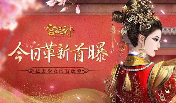 玩友时代革新力作《宫廷计》手游今日首曝_游戏资讯-游民部落(gamecolg.com)