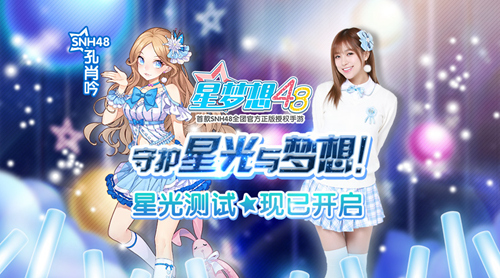 《星梦想48》开启SNH48偶像之路新篇章_游戏资讯-游民部落(gamecolg.com)