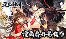《元气封神》官方漫画番外篇发布