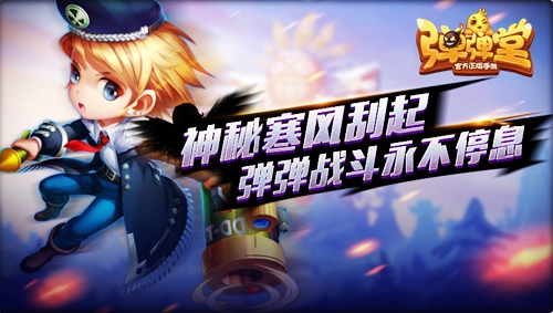Q弹暖人心《弹弹堂手游》开启寒风大作战_游戏资讯-游民部落(gamecolg.com)