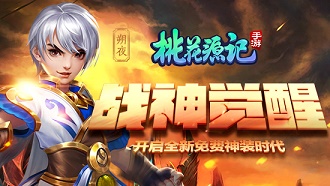 万众期待《桃花源记》手游战神觉醒资料片全服上线_游戏资讯-游民部落(gamecolg.com)