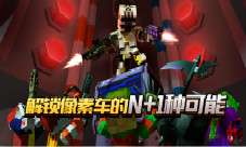 《像素车:超改》强势归来:你的痛点我来摆平