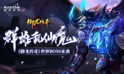 群雄乱仙魔《御龙传奇》世界BOSS来袭_游戏资讯-游民部落(gamecolg.com)
