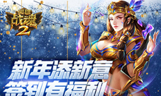 新年添新意《英雄战魂2》签到有福利