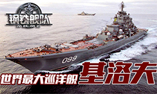 《钢铁舰队-冷战风云》基洛夫首发世界最大的巡洋舰