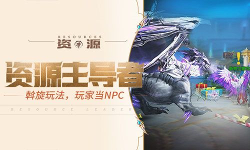 世界改变只因有你《神话永恒》新版本今日上线_游戏资讯-游民部落(gamecolg.com)