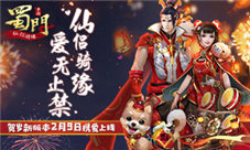 《蜀门手游》贺岁新版本2月9日甜蜜来袭仙侣骑缘
